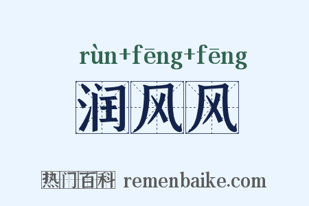 润风风是什么意思的图片